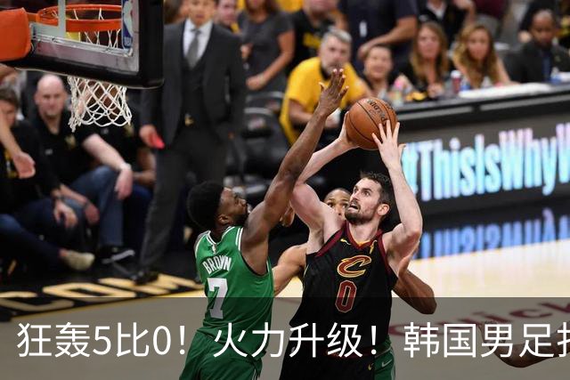 狂轰5比0！火力升级！韩国男足打出超强统治力，冲世界杯冠军？