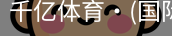 千亿体育